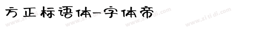 方正标语体字体转换