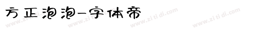 方正泡泡字体转换