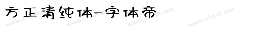 方正清纯体字体转换