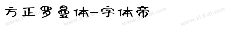 方正罗曼体字体转换