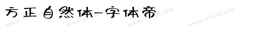 方正自然体字体转换