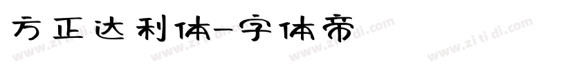 方正达利体字体转换