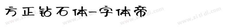 方正钻石体字体转换