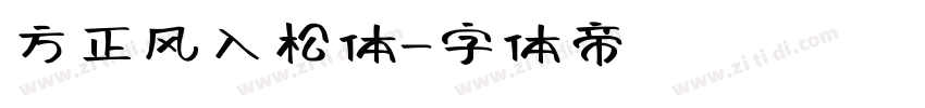 方正风入松体字体转换