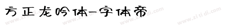 方正龙吟体字体转换