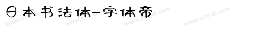 日本书法体字体转换