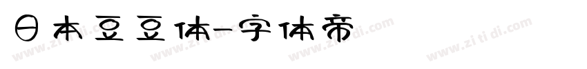 日本豆豆体字体转换