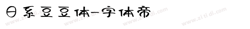 日系豆豆体字体转换