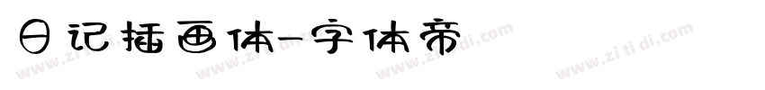 日记插画体字体转换