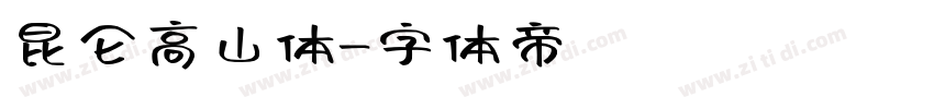 昆仑高山体字体转换