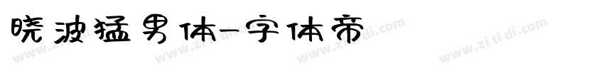 晓波猛男体字体转换