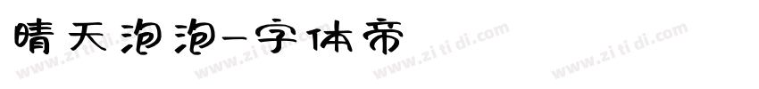 晴天泡泡字体转换