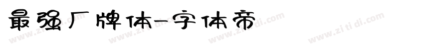 最强厂牌体字体转换