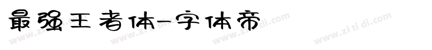 最强王者体字体转换