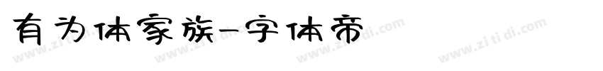 有为体家族字体转换