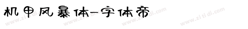 机甲风暴体字体转换