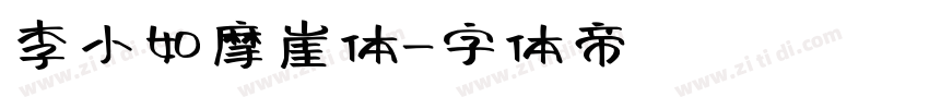 李小如摩崖体字体转换