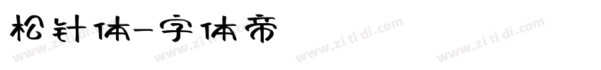 松针体字体转换