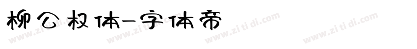 柳公权体字体转换