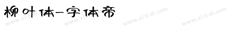 柳叶体字体转换