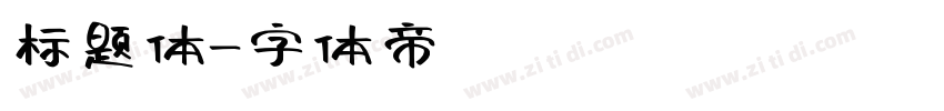 标题体字体转换