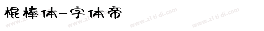 棍棒体字体转换