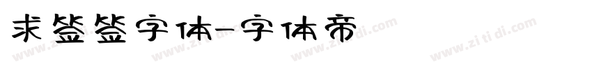 求签签字体字体转换