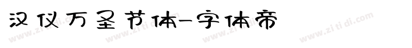 汉仪万圣节体字体转换