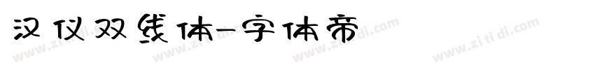 汉仪双线体字体转换