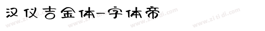 汉仪吉金体字体转换