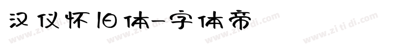 汉仪怀旧体字体转换