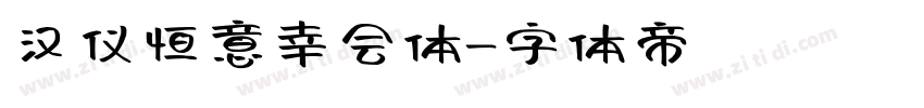 汉仪恒意幸会体字体转换