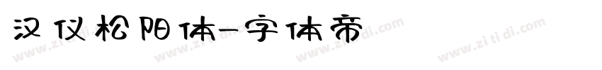 汉仪松阳体字体转换