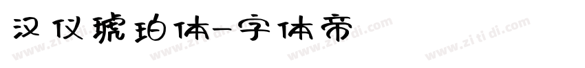 汉仪琥珀体字体转换