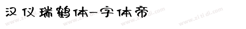 汉仪瑞鹤体字体转换