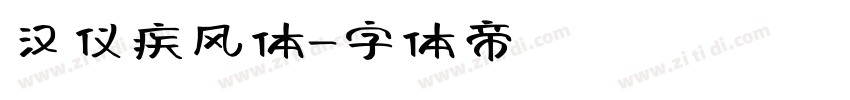 汉仪疾风体字体转换