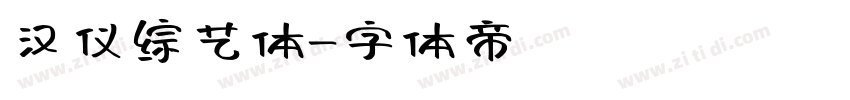 汉仪综艺体字体转换