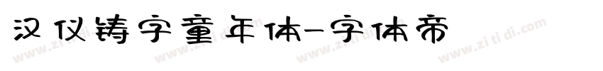 汉仪铸字童年体字体转换