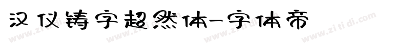 汉仪铸字超然体字体转换