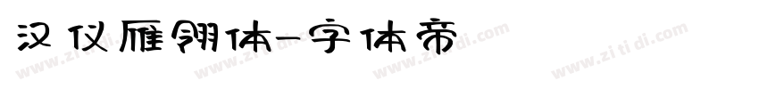 汉仪雁翎体字体转换