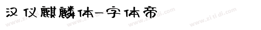 汉仪麒麟体字体转换