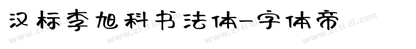 汉标李旭科书法体字体转换