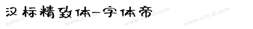 汉标精致体字体转换