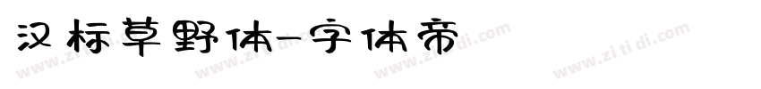 汉标草野体字体转换