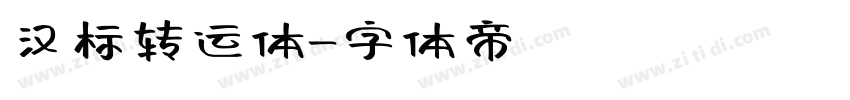 汉标转运体字体转换