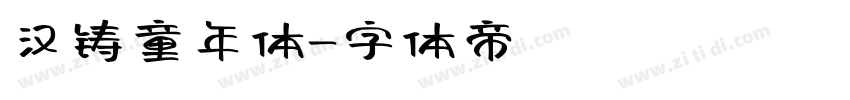 汉铸童年体字体转换