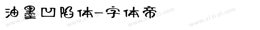 油墨凹陷体字体转换