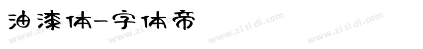 油漆体字体转换