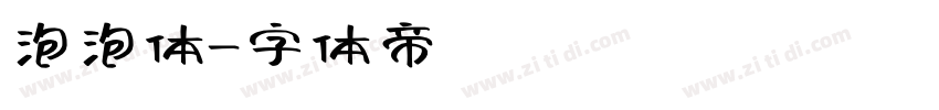 泡泡体字体转换