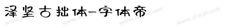 泽坚古拙体字体转换